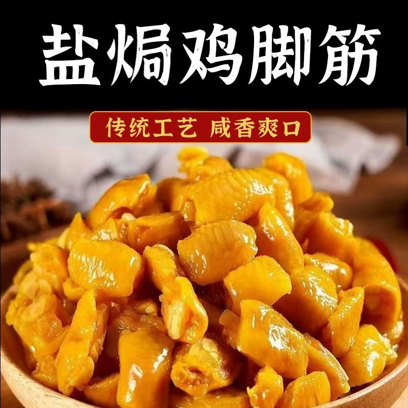 去骨即食盐焗香辣味鸡脚筋熟食夜宵解馋办公室追剧休闲零食